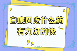 “合肥”皮肤出现白斑，是什么原因引起的？具体诱因致使白斑