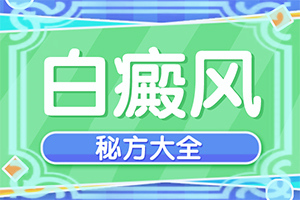 「缺乏卫生素引起的白斑是啥样的」是怎么回事？诊断对比