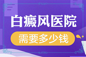 「紫外线照射引起的白斑怎么治疗」该如何治疗？怎么控制才好