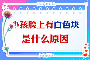 身上长不是特别的小白斑是什么情况？症状是什么