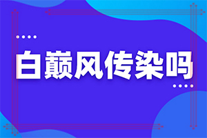 6岁男童脸上长白斑是怎么回事[发生因素有哪些]皮肤出现白块是什么原因