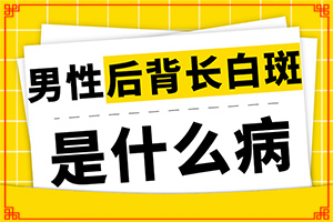 「白癜风专栏」背起白斑「专业良心」白斑的初期症状表现