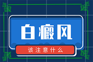 白颠疯什么原因引起『详表』黑色素培植术是什么原因