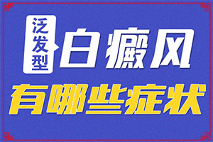 7岁儿童眼角边上有白斑,如何知道白斑是否为白癜风(会给带来什么危害)