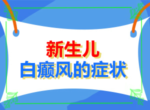 「白癜风如何检查诊」常见诊方式？有哪些症状表明出现严重情况呢