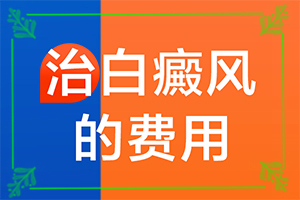 “合肥”身上突然长了很多白斑什么原因？哪些诱发因素