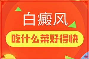 “合肥”身体缺什么身上脸上就会出现白斑？为什么会出现白癜风