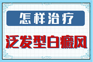 皮肤长白斑是什么原因引起的？怎么治疗,为什么患上(常见原因)