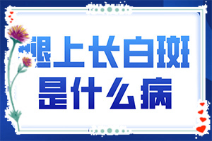 「健康万象」手上的白斑能吗？白斑哪里治比较