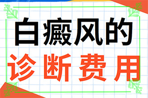 『排名公布』脸上有白色一块一块的怎么回事-身上有对称白斑是什么原因