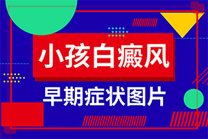 「回应」白斑怎么治才能？早期白斑的治疗方法