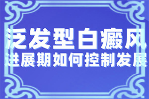 小孩脸上白斑是怎么回事-皮肤有白点是什么原因-病因由来是哪些