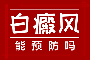 为什么脸上长白斑图片(发病的原因是什么)-皮肤表面有白色斑点是什么原因