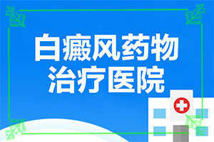 「患者舒心」白斑恢复的转图片？白癜风有什么症状