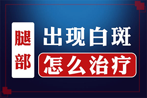 身上突然出现白斑的区别图片？初期症状图片-看起来都是啥样子的