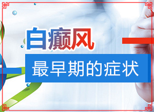 “合肥”身上近长了很多白斑是怎么回事？什么原因会诱发