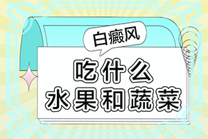 「专心看病」白殿疯是怎样治疗？身上长白怎么办