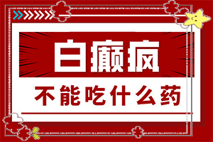 「白斑的治疗」怎么治才能快点？需要住院治疗吗