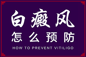 「白癜风报道」白疯颠怎么治疗「闻发现」早期白斑能吗