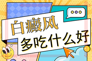 「小孩身上有白斑图片」如何诊白癜风症状？有哪些症状