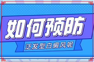 「爆料」怎样治白斑病「要点速看」白癜风怎么诊治疗