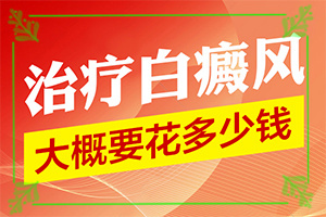 「医疗调查局」合肥那里治疗白癜风-身上起白斑是什么原因造成的