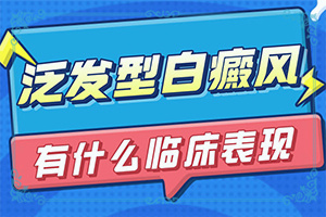 「亮相吧」皮肤白斑怎么治疗有效？白殿疯是怎样治疗