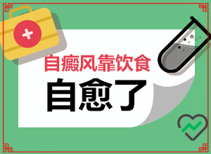 「白殿疯治疗方法」治疗时应该注意什么？如何能让白癜风早日治疗