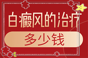 「良心看诊」治疗白癜风的土方「切勿拖延」白癜风治疗