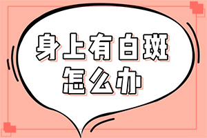 「白点癫风能吗」如何控制？正治疗方法有