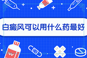 「正式揭晓」白斑怎么治才能？治癜风早期能吗