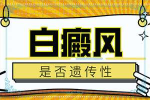 造成白斑病的原因皮肤出现白斑是怎么回事?