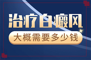 「排名公开」脸上长了小块白斑？身上有小块白斑