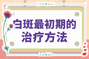 [更科学更规范]白点癫风激光治疗-治疗白斑的偏方