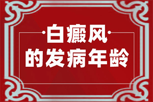 白癞早期风图片-白癫疯初期图片-同时期是什么症状