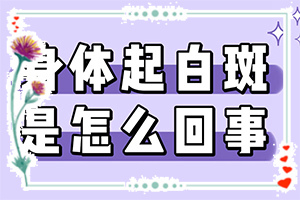 「专业咨询」腿上出现小白斑是什么？皮肤突然出现白斑