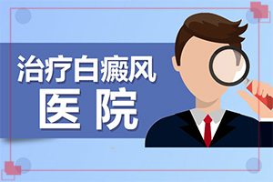 「白癜风如何鉴别诊」检查哪些症状？有哪些症状显示