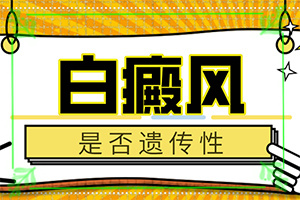 “合肥”白癫疯患者治疗期又出白斑怎么回事？什么原因会诱导白斑