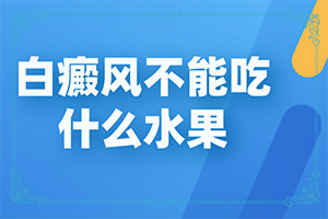 「白癜风报道」白疯颠怎么治疗「闻发现」早期白斑能吗