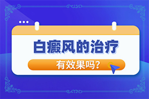 「白殿疯治疗方法」治疗时应该注意什么？如何能让白癜风早日治疗