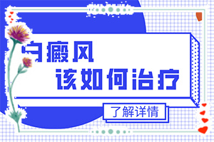 「白癫风怎么办」白斑病总是治呢？能控制的方法有