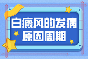 「诚信为民」白癜风都要做什么检查「聚焦·推荐」皮肤白斑引起原因