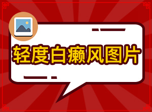 身上有大片白斑是什么病，症状比对(有什么好的诊断方法)