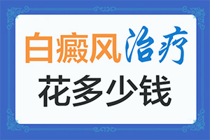 “合肥”身上出现一条条白斑是什么原因？出现后该怎么办