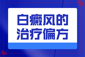 [有]白殿疯治疗要多少钱-白癞风