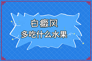 「用手一搓就发红的白斑是白斑病吗」怎么判断？自我诊断