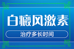 「查询」白斑怎么治才能？白癜风该怎么治疗