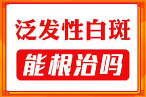 “合肥”人的皮肤有白斑出现是什么原因造成？因为什么患上