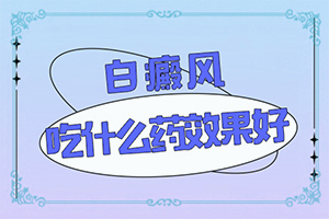 「公布」长了白斑是怎么回事-身体白是因为什么原因