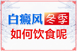 「长注意」白癜风该怎么治疗？皮肤白斑怎么治疗有效